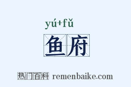 鱼府是什么意思的图片